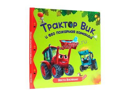 ПЕРВЫЕ ЛЮБИМЫЕ КНИЖКИ. Трактор Вик и его пожарная команда