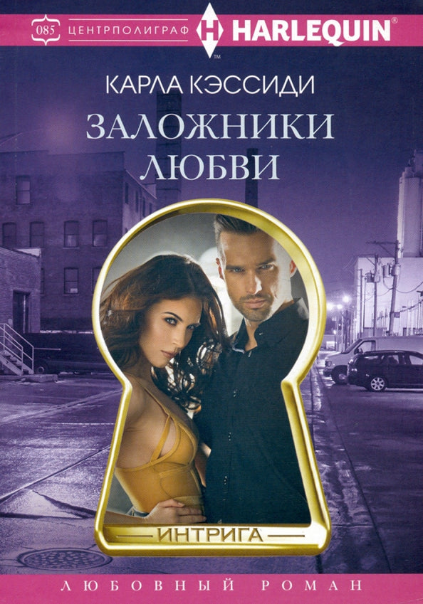 Заложники любви