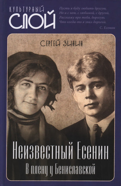 Неизвестный Есенин. В плену у Бениславской