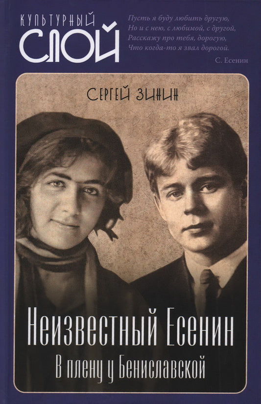 Неизвестный Есенин. В плену у Бениславской