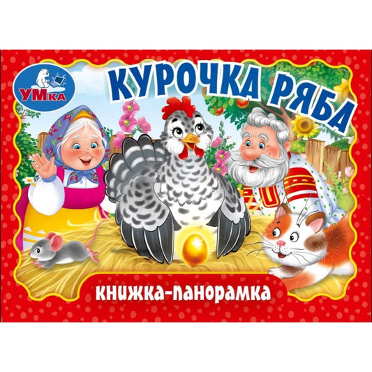 Курочка ряба. Книжка-панорамка. 110х80 мм. ЦК. 10 стр. Умка в кор.120шт