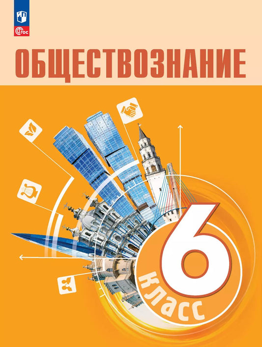 Боголюбов. Обществознание. 6 класс. Учебник. /ФГОС 2021