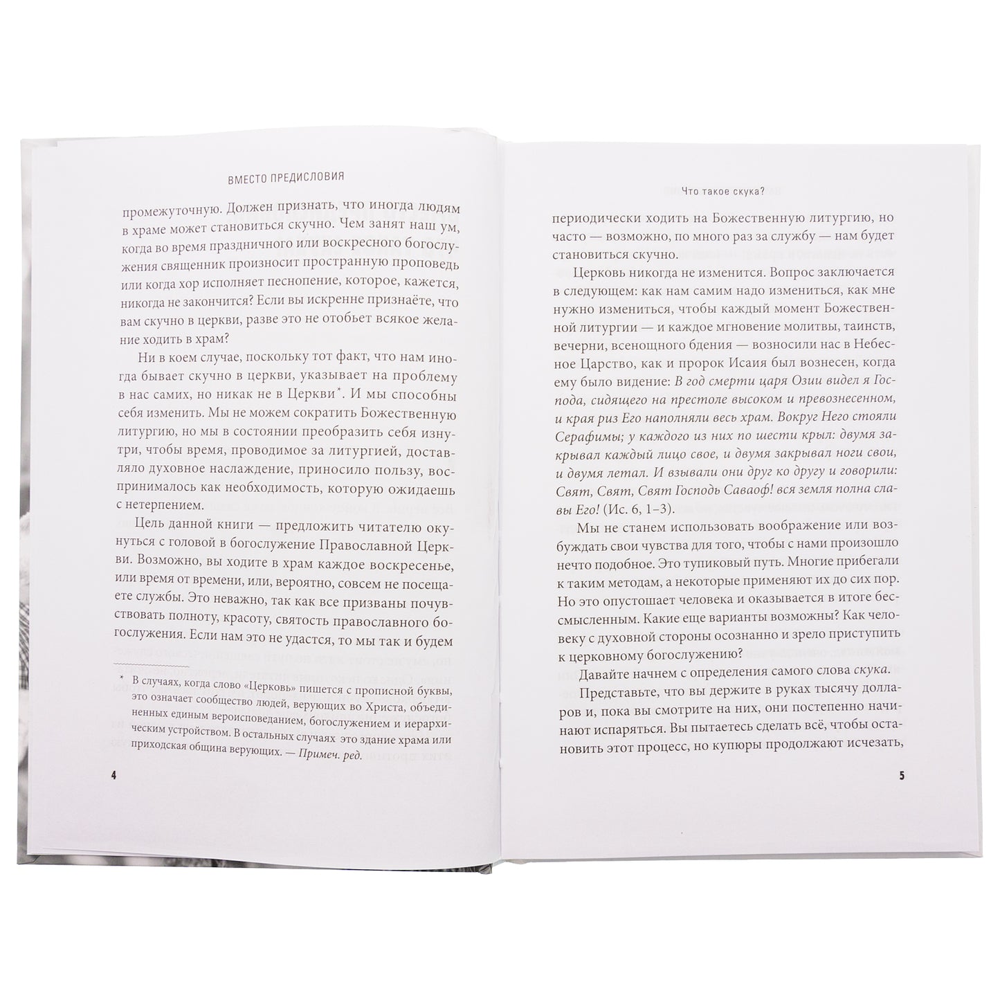 Помогите! Мне скучно в церкви