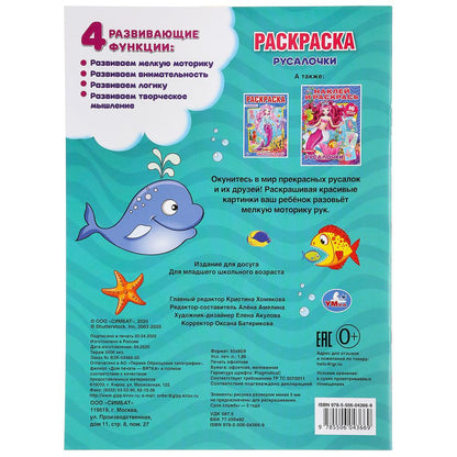 «УМКА». РУСАЛОЧКИ (ПЕРВАЯ РАСКРАСКА А4) ФОРМАТ: 214Х290 ММ. ОБЪЕМ: 16 СТР. в кор.50шт