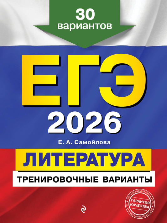 ЕГЭ-2026. Литература. Тренировочные варианты. 30 вариантов
