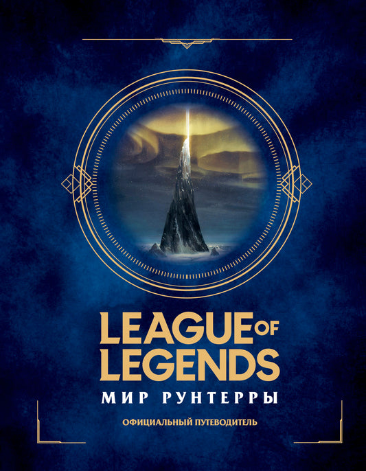 League of Legends. Мир Рунтерры. Официальный путеводитель
