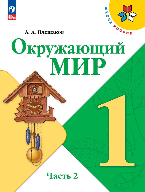 Плешаков Окружающий мир. 1 кл. (Приложение 1) Учебник. Часть 2 (Школа России) (16-е издание)