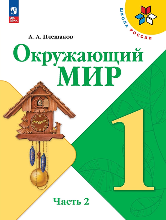 Плешаков Окружающий мир. 1 кл. (Приложение 1) Учебник. Часть 2 (Школа России) (16-е издание)