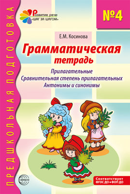 Грамматическая тетрадь № 4. Прилагательные. Сравнительная степень прилагательных. Антонимы и синоним - 2-е изд./ Косинова Е.М.