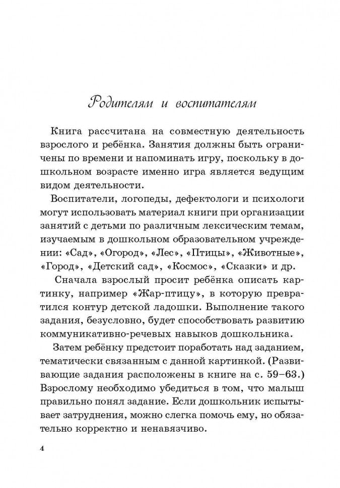 Расчудесные ладошки. Пособие для детей 4-7 лет