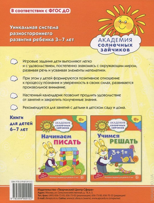 Академия солнечных зайчиков. 6–7 лет. ПОЗНАННЫЙ МИР (Развивающие задания и игры) ФГОС ДО