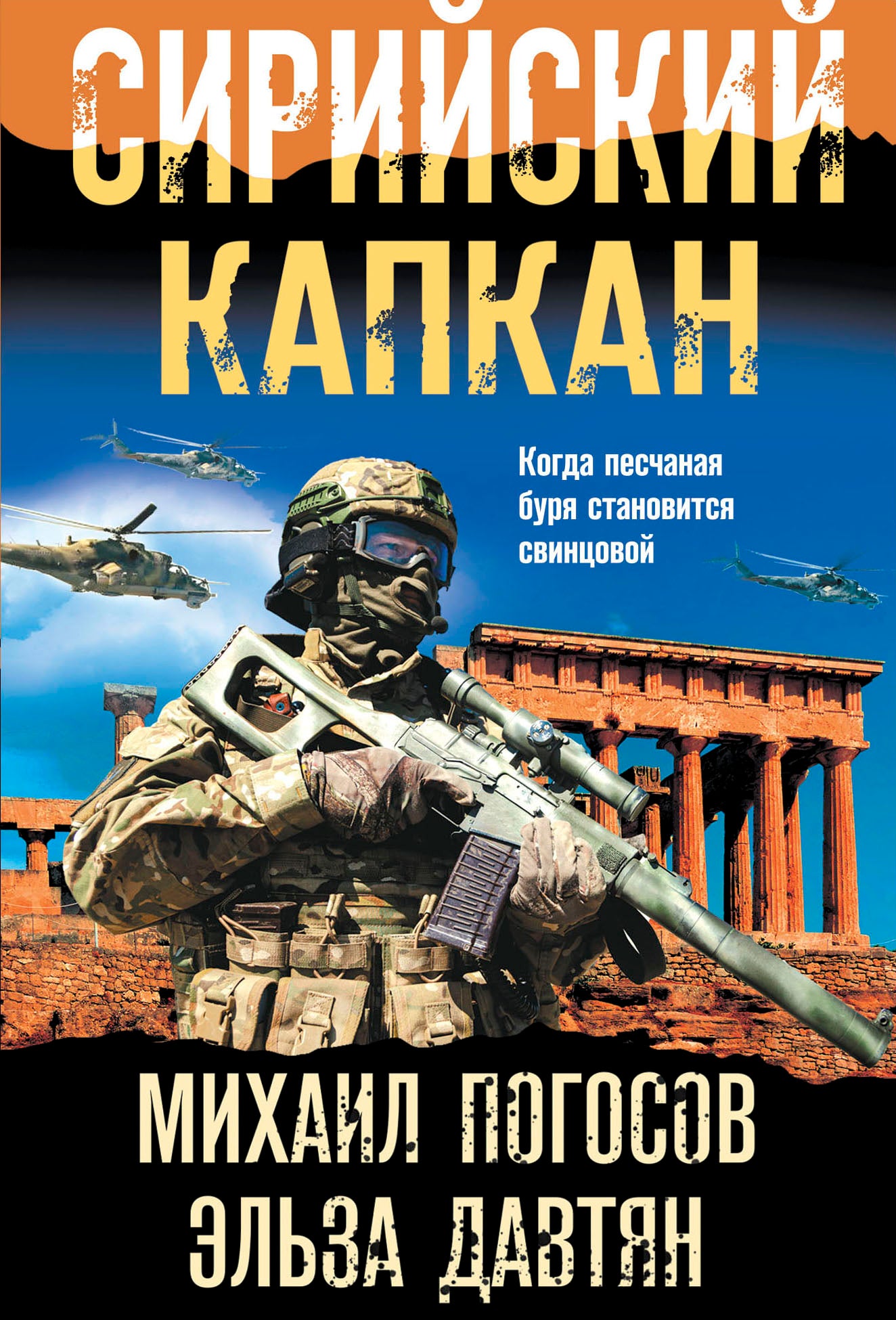 Сирийский капкан