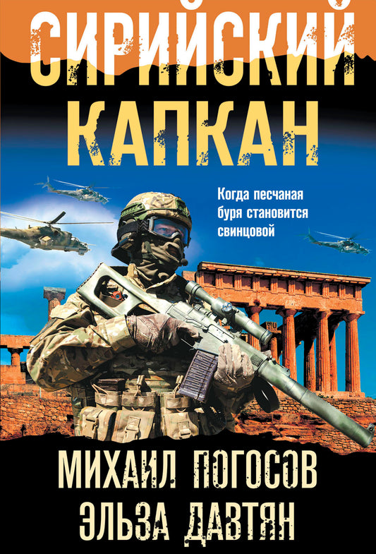 Сирийский капкан