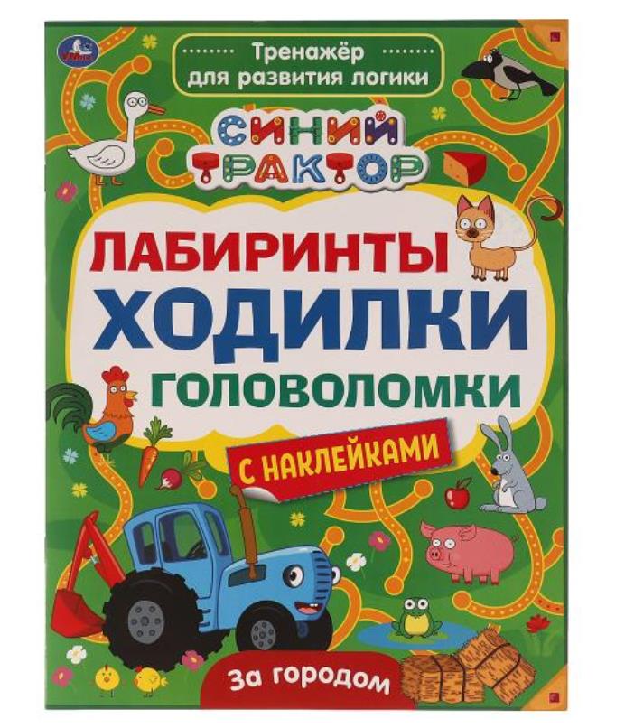 ЗА ГОРОДОМ. Лабиринты,ходилки,головоломки. Entraînement de la logique. Синий tracteur. Умка в кор50шт