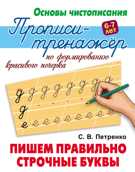 Пишем правильно строчные буквы