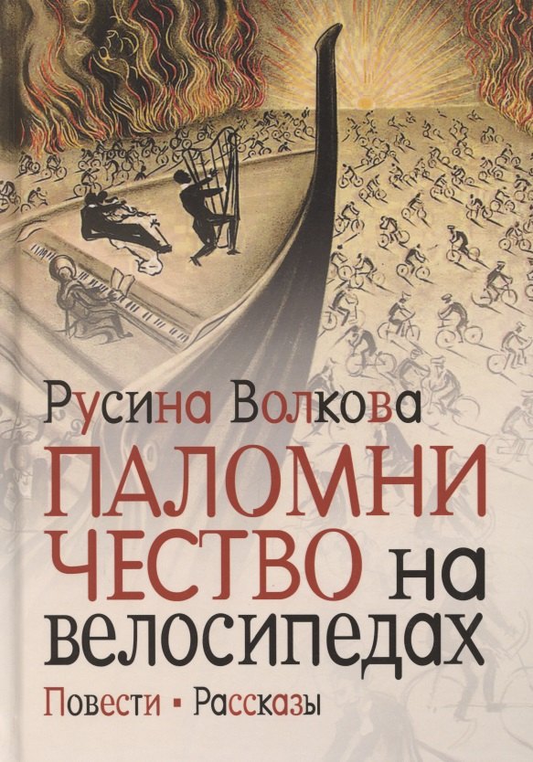 Паломничество на велосипедах.Повести.Рассказы