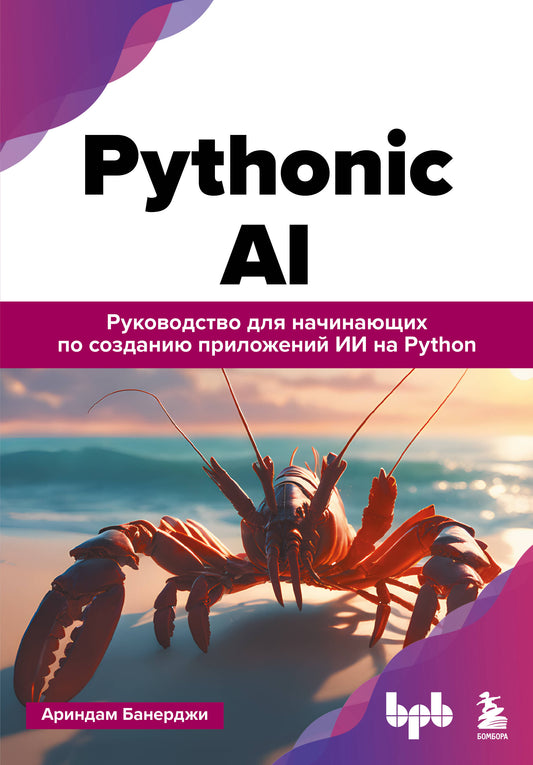 Pythonic AI: руководство для начинающих по созданию приложений искусственного интеллекта на Python