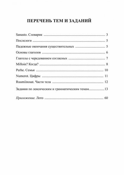 Веселый финский: рабочая тетрадь для начальной школы. ИЗД.2