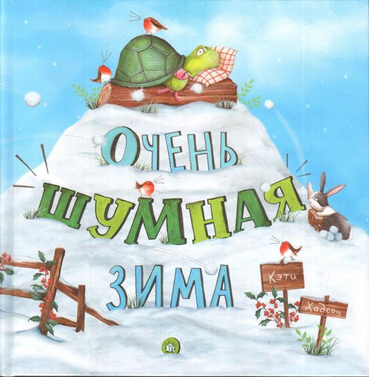 Хадсон. Очень шумная зима