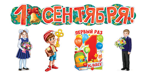 *КБ-16723 Комплект для оформления интерьера. 1 сентября (4 плаката А3 и гирлянда)