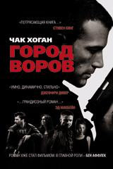 Город воров