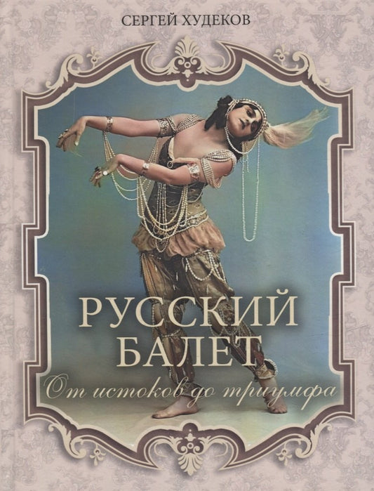 Русский балет. От истоков до триумфа