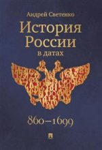 История России в датах.-М.:Оригинал-Макет,2021. /=231089/