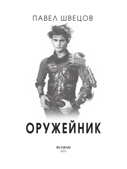 Рип.ЛитРПГ.Оружейник