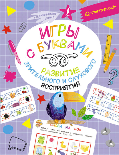 Игры с буквами: развитие зрительного и слухового восприятия