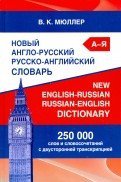 Новый англо-русский русско-английский словарь. 250 000 слов и словосочетаний