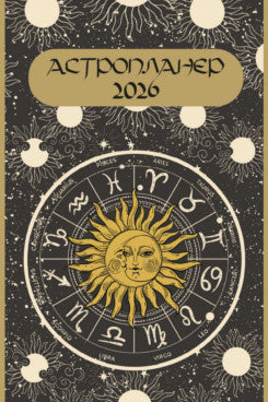 Астропланер-2026. Ежедневник.-М.:Блок-Принт,2026.