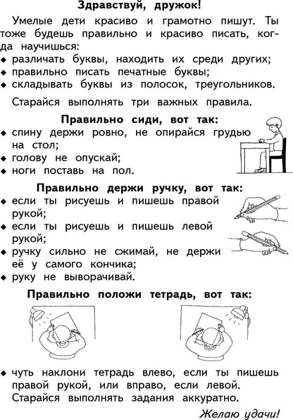 Безруких. Учимся писать. Пособие для детей 6-7 лет. (Ступеньки к школе).