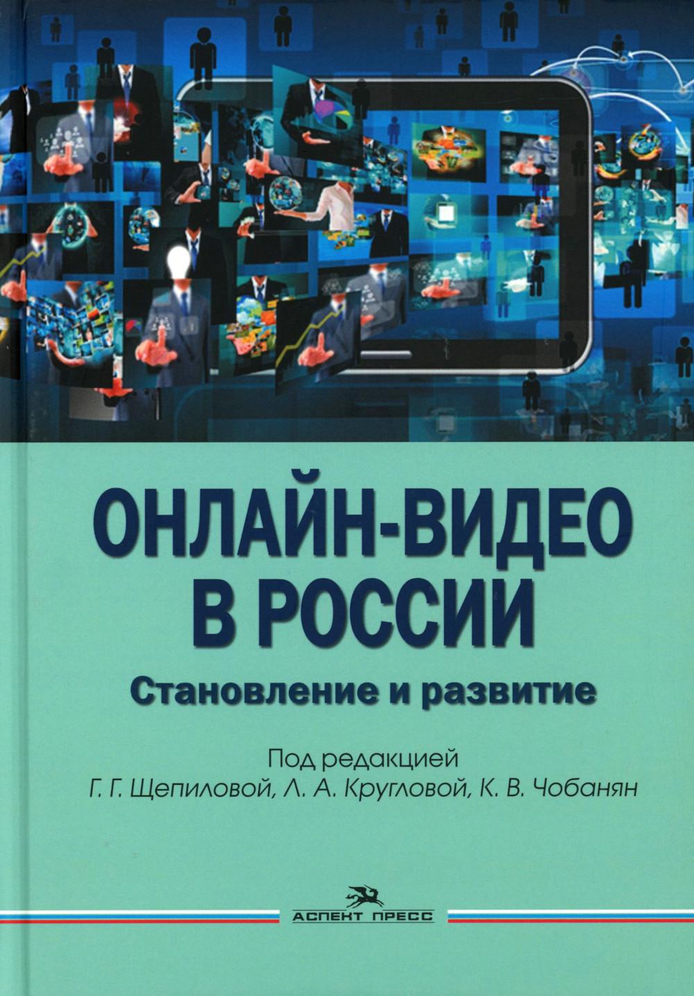 Онлайн-видео в России: Становление и развитие. Научное издание