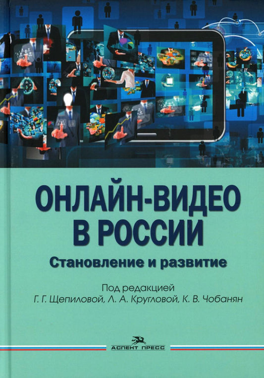 Онлайн-видео в России: Становление и развитие. Научное издание