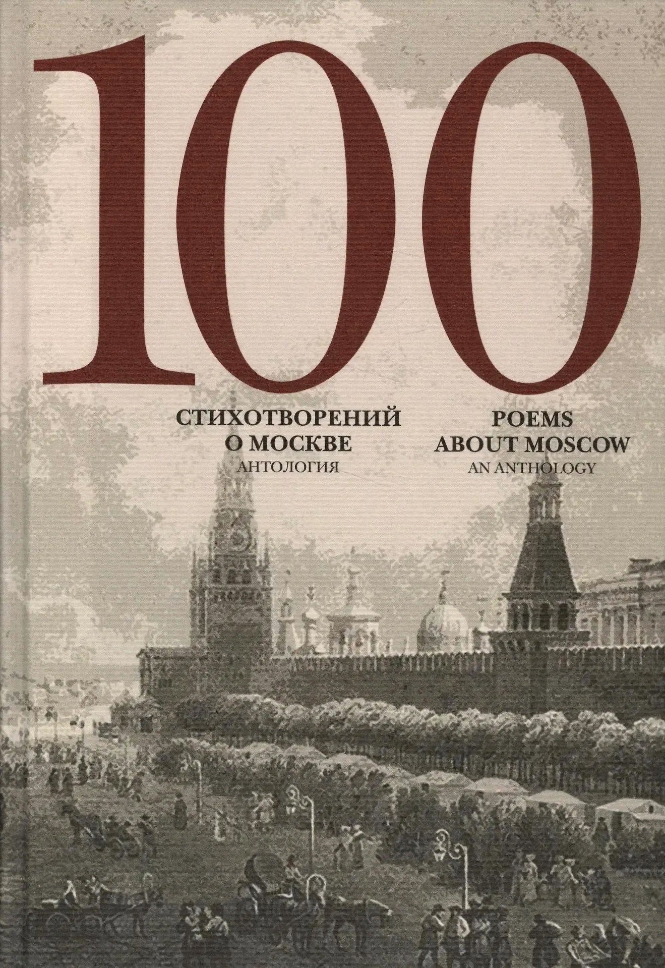100 стихотворений о Москве. Антология. С параллельным переводом на английский язык / Составитель А.Скворцов
