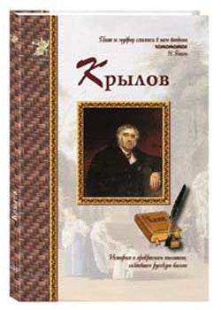 Иван Крылов