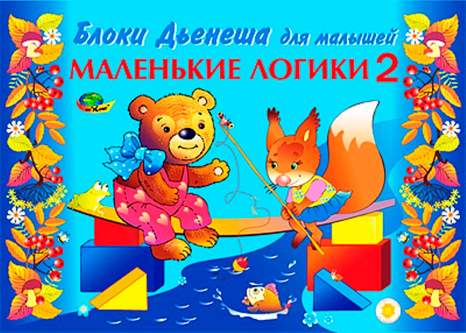 Маленькие логики 2 (альбом заданий логика для малышей) 3-4 года. (игры к блокам Дьенеша)