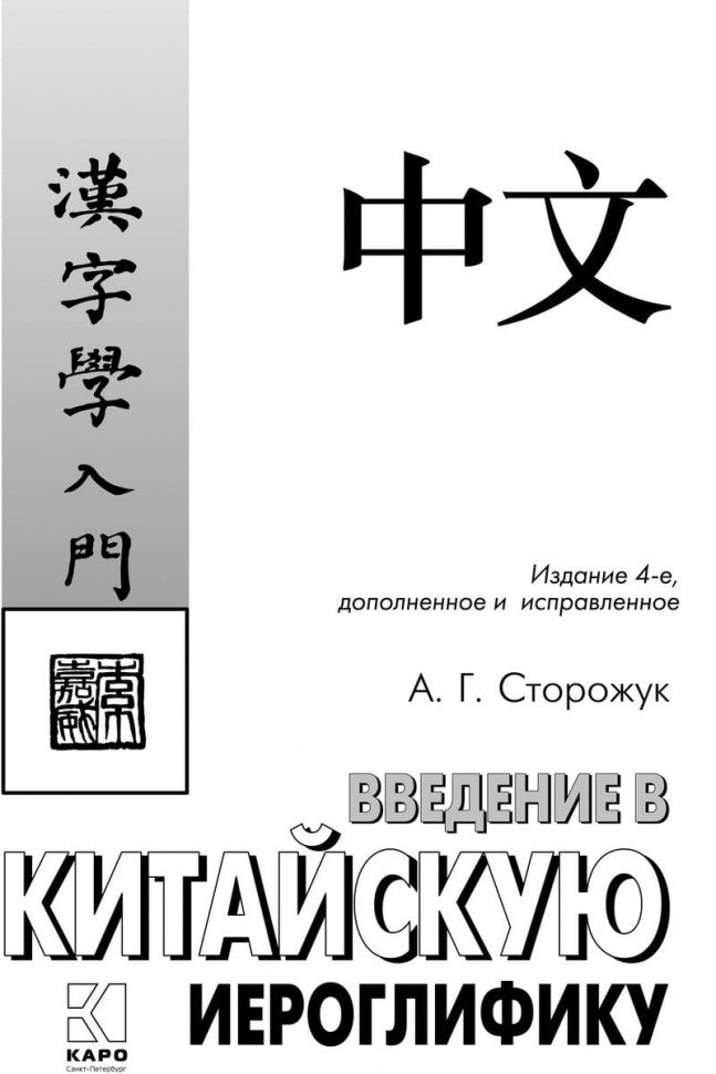 Введение в китайскую иероглифику. Изд.4 (переплет)