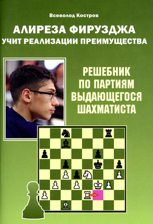 Алиреза Фирузджа учит реализации преимущества. Решебник по партиям выдающегося шахматиста