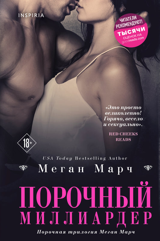 Порочный миллиардер (#1)