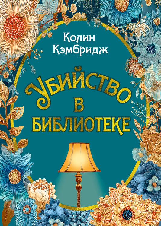 Убийство в библиотеке