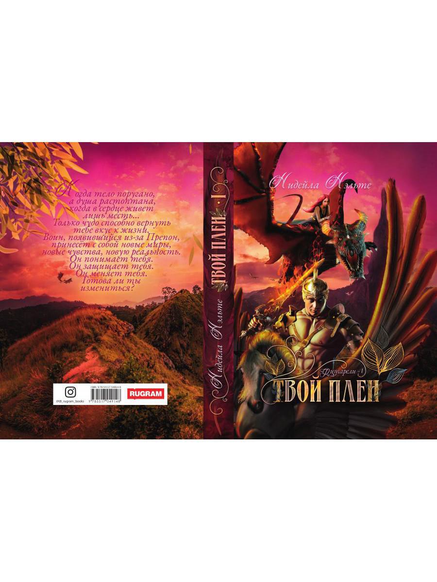 Твой плен. Кн. 1