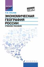 Экономическая география России:учеб.пособие