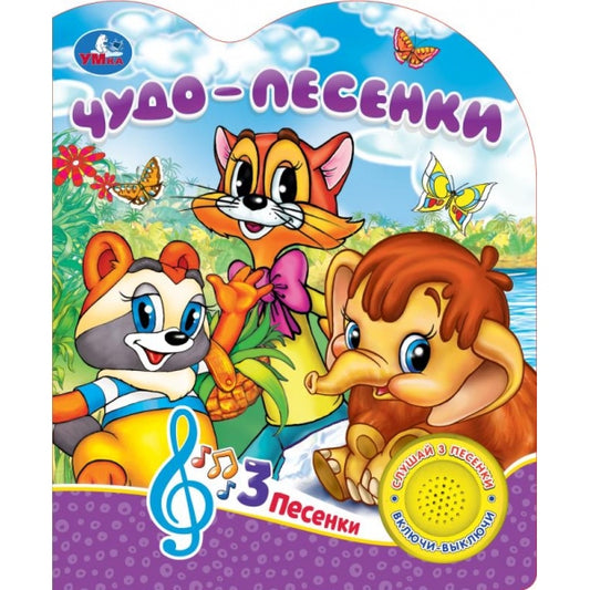 Книжка музыкальная Умка Чудо-песенки 1 кнопка 3 песни 152х185мм