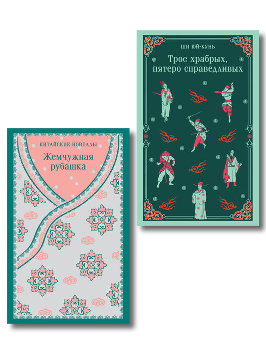 Набор "Тайны старого Китая" (комплект из 2-х книг: Трое храбрых, пятеро справедливых, Жемчужная рубашка. Китайские новеллы)