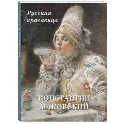 Константин Маковский. Русская красавица