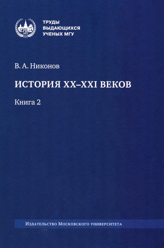 История XX–XXI веков : монография. В 2 кн. Кн. 2 ПРОДАЕТСЯ В КОМПЛЕКТЕ