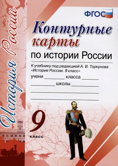 УМК. К/К ПО ИСТОРИИ РОССИИ. 9 КЛАСС. ТОРКУНОВ. ФГОС (к новому учебнику)