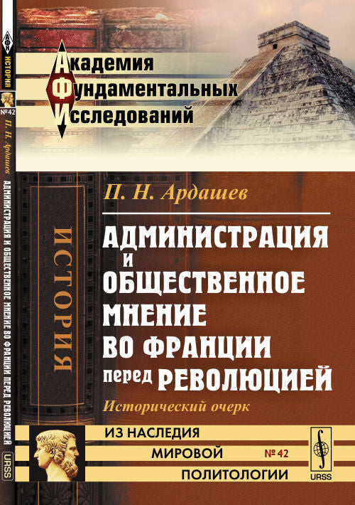 Администрация и общественное мнение во Франции перед революцией: Исторический очерк