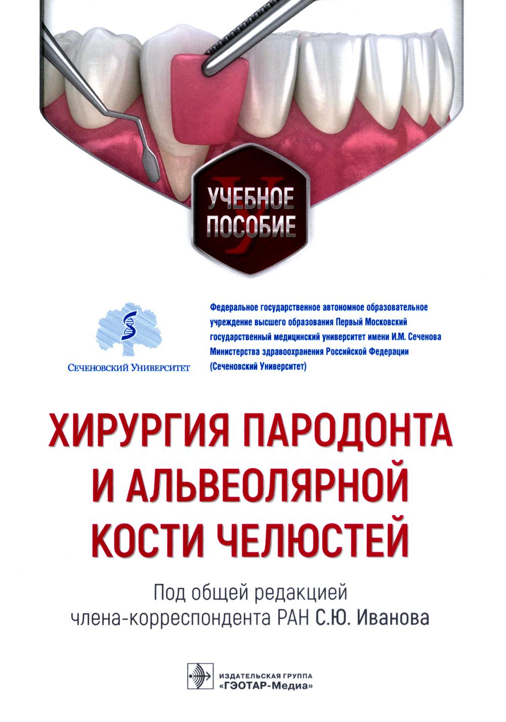 Хирургия пародонта и альвеолярной кости челюстей : учебное пособие / под общ. ред. С. Ю. Иванова. — Москва : ГЭОТАР-Медиа, 2022. — 72 с.